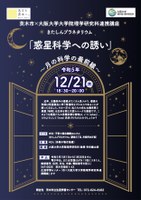 茨木市×大阪大学大学院理学研究科連携講座 「惑星科学への誘い~月の科学の最前線~」