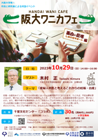 第10回　阪大ワニカフェ「面白い巨塔」編
