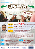 第5回　阪大ワニカフェ「まちづくり」編