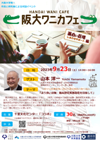 第6回　阪大ワニカフェ「面白い巨塔」編