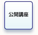 公開講座