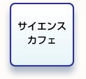 サイエンスカフェ