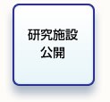 研究施設公開