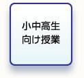 小中高生向け授業