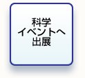 科学イベントへ出展