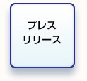 プレスリリース