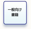 一般向け書籍