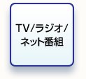TV/ラジオ/ネット番組