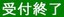 受付終了 受付終了